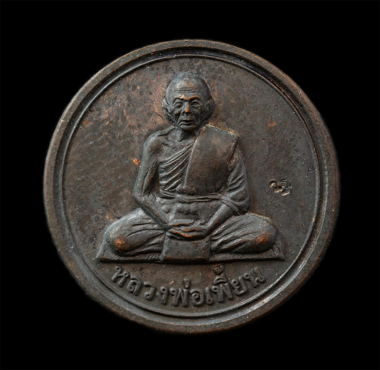 30Jul2025 (340)p.jpg - เหรียญขวัญถุง หลวงพ่อเพี้ยน อัคคธัมโม(พระครูวิมลสมณวัตร) วัดเกริ่นกฐิน อ.บ้านหมี จ.ลพบุรี ปี2554 เนื้อโลหะผสม ตอกโค๊ด ว.ฐ พระเก่าสวย มวลสารดี พิธีเข้ม [..] | https://kamulet.in.th